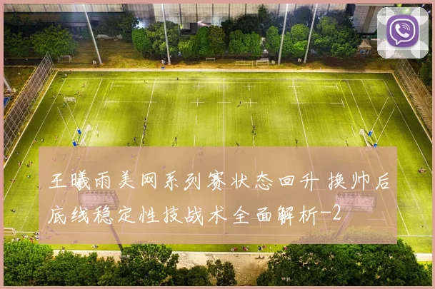 王曦雨美网系列赛状态回升 换帅后底线稳定性技战术全面解析