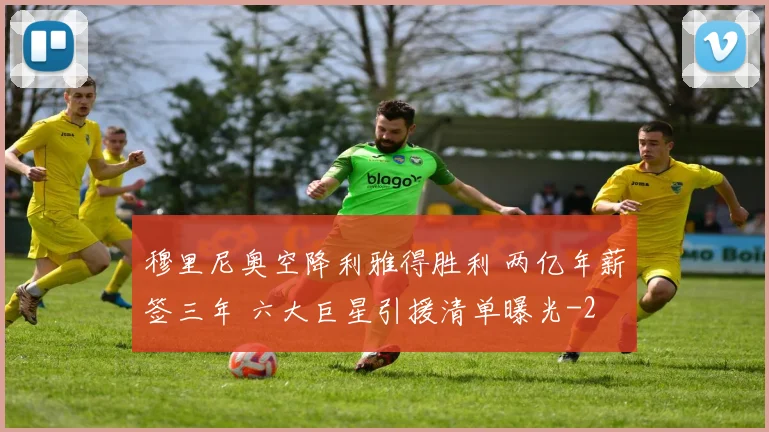 穆里尼奥空降利雅得胜利 两亿年薪签三年 六大巨星引援清单曝光