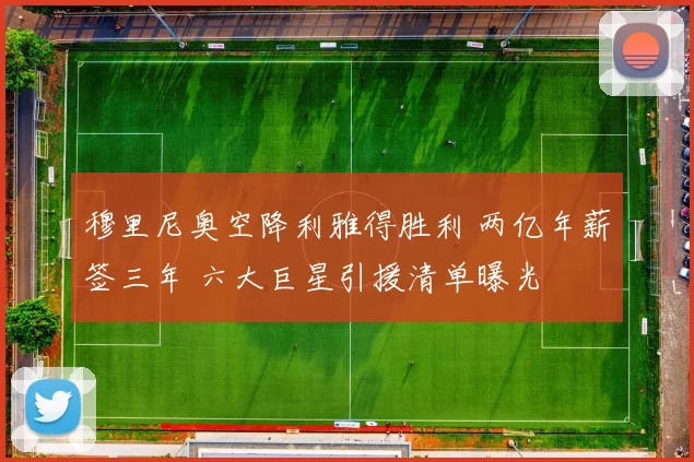 穆里尼奥空降利雅得胜利 两亿年薪签三年 六大巨星引援清单曝光