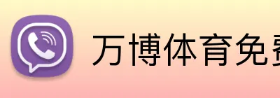 万博体育免费注册入口 logo